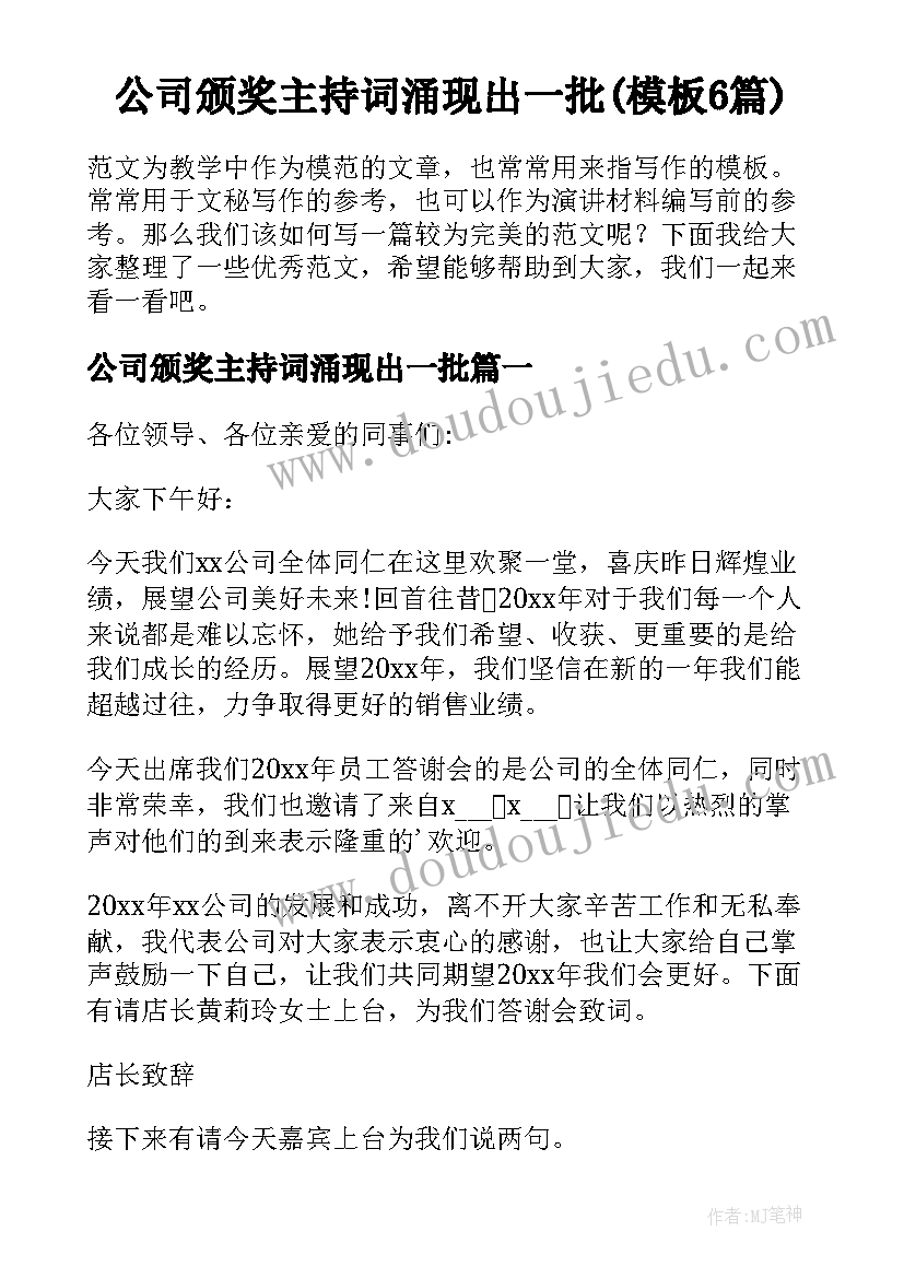 公司颁奖主持词涌现出一批(模板6篇)