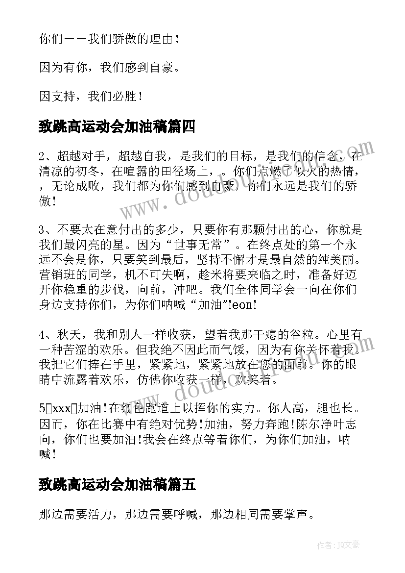 致跳高运动会加油稿 运动会跳高加油稿(优质7篇)