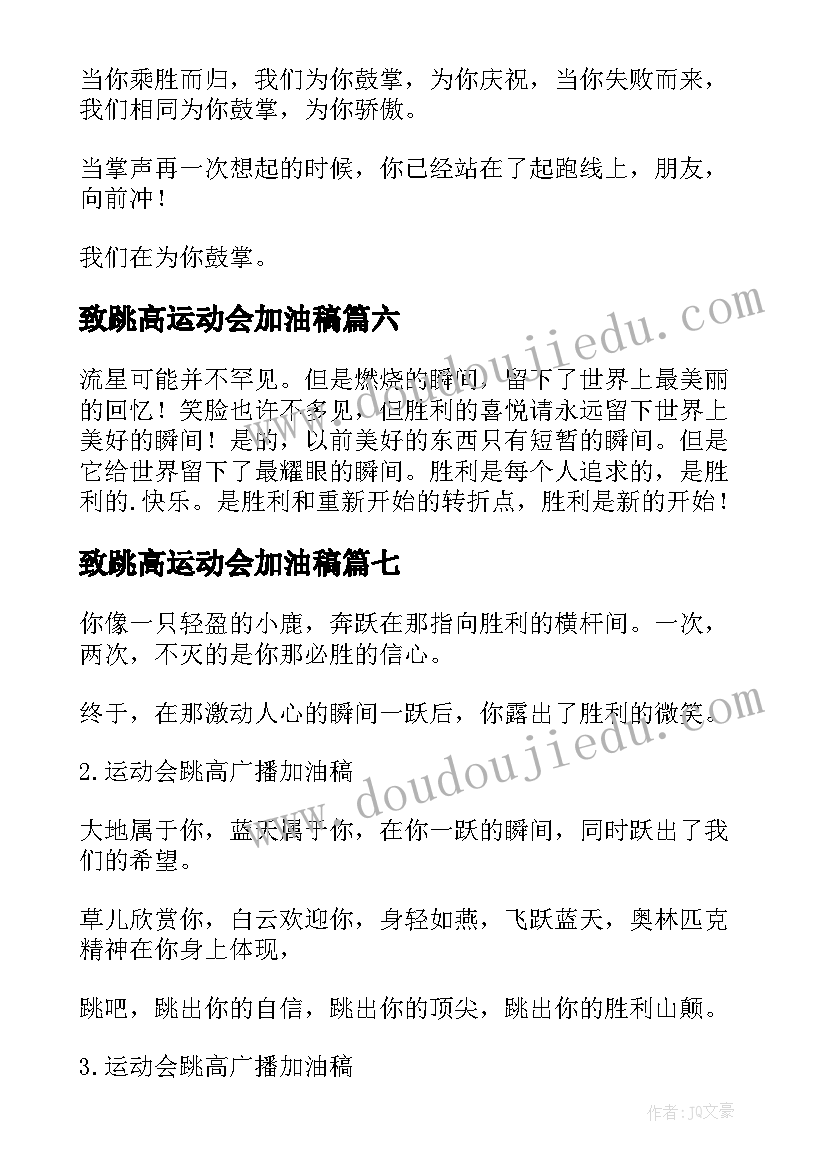 致跳高运动会加油稿 运动会跳高加油稿(优质7篇)