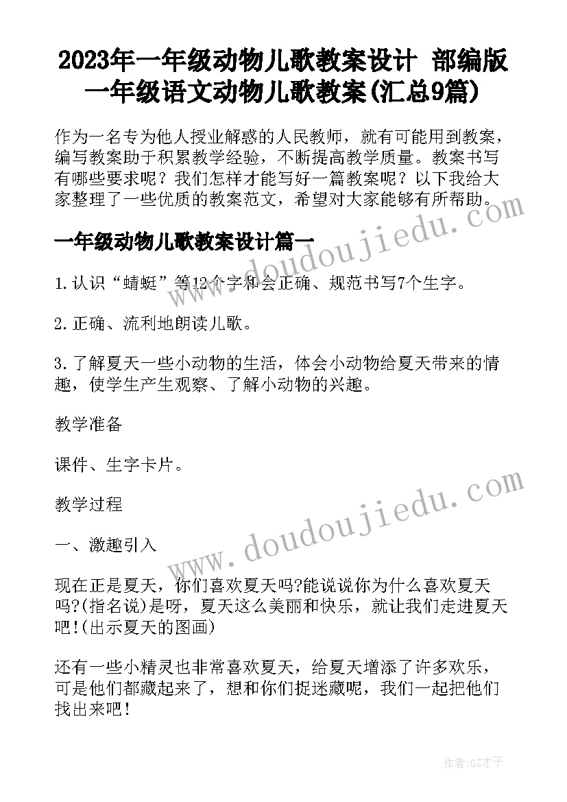 2023年一年级动物儿歌教案设计 部编版一年级语文动物儿歌教案(汇总9篇)