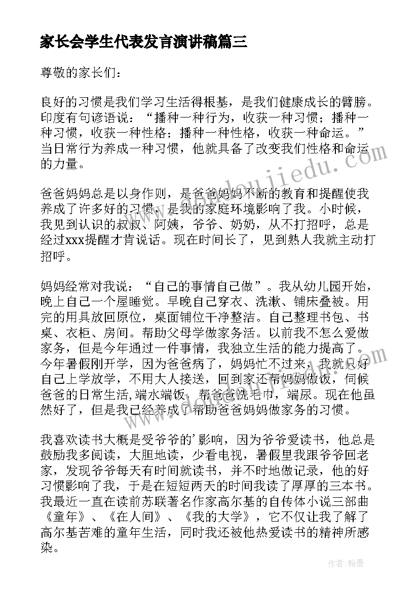 最新家长会学生代表发言演讲稿 家长会学生代表演讲稿(实用10篇)