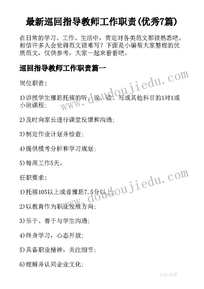 最新巡回指导教师工作职责(优秀7篇)