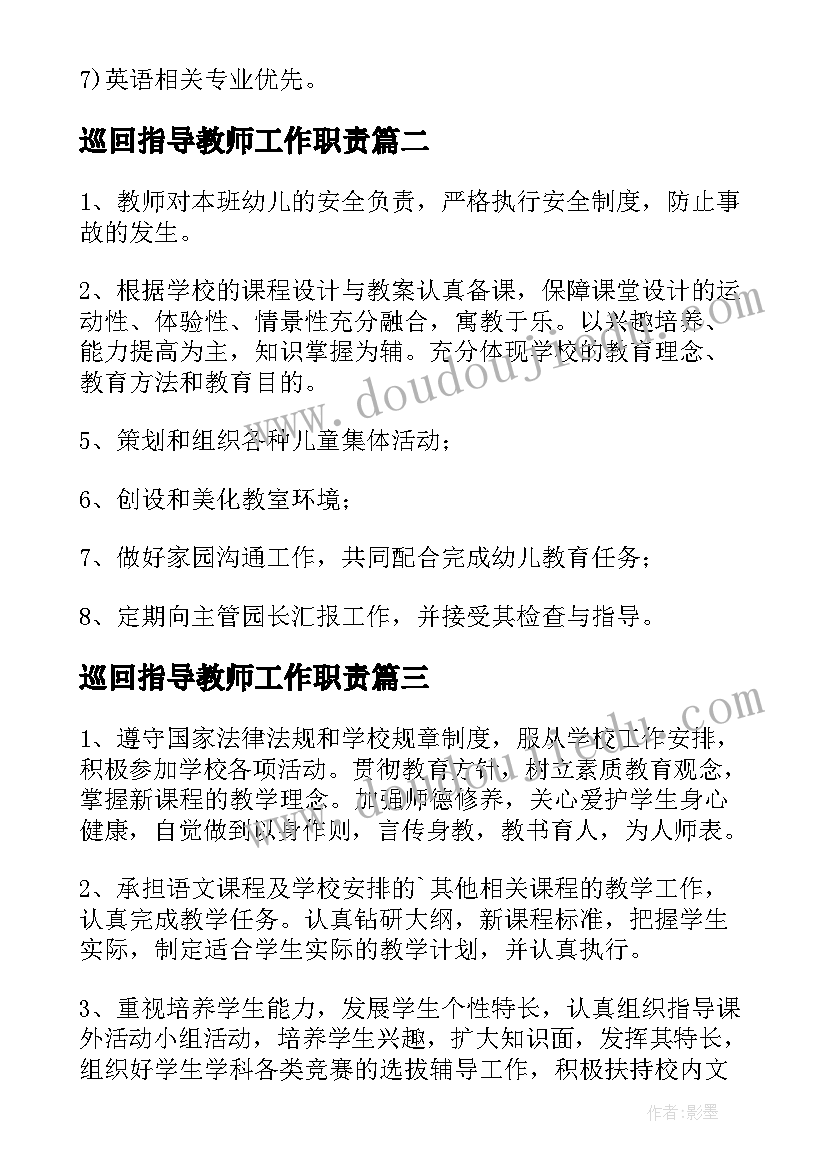 最新巡回指导教师工作职责(优秀7篇)