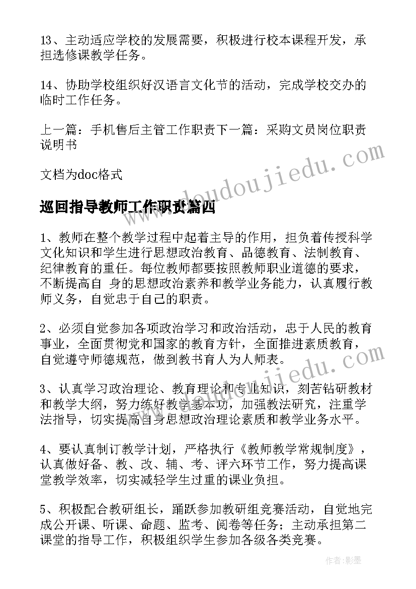 最新巡回指导教师工作职责(优秀7篇)