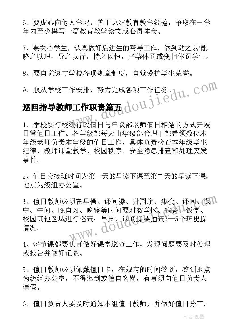 最新巡回指导教师工作职责(优秀7篇)