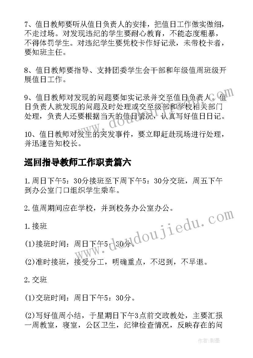 最新巡回指导教师工作职责(优秀7篇)