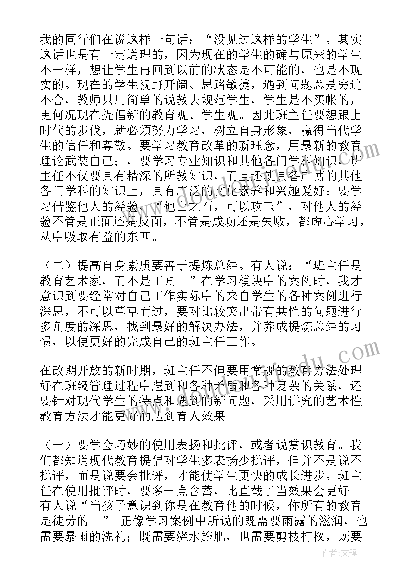 班主任培训结语 班主任培训学习总结(模板8篇)