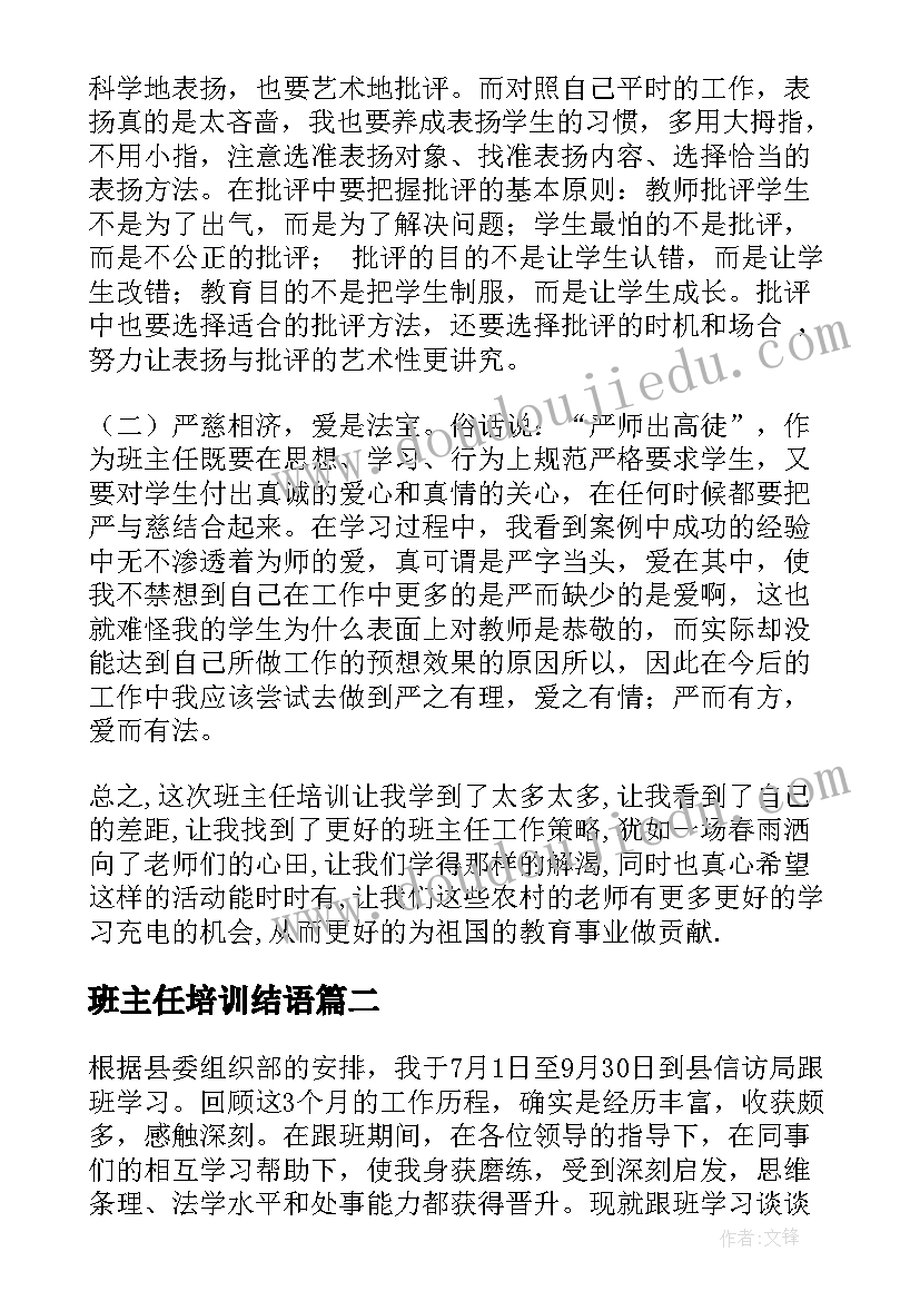 班主任培训结语 班主任培训学习总结(模板8篇)