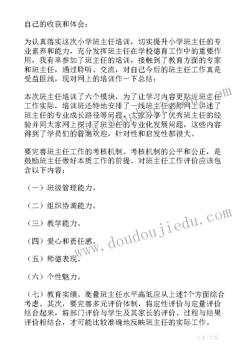 班主任培训结语 班主任培训学习总结(模板8篇)