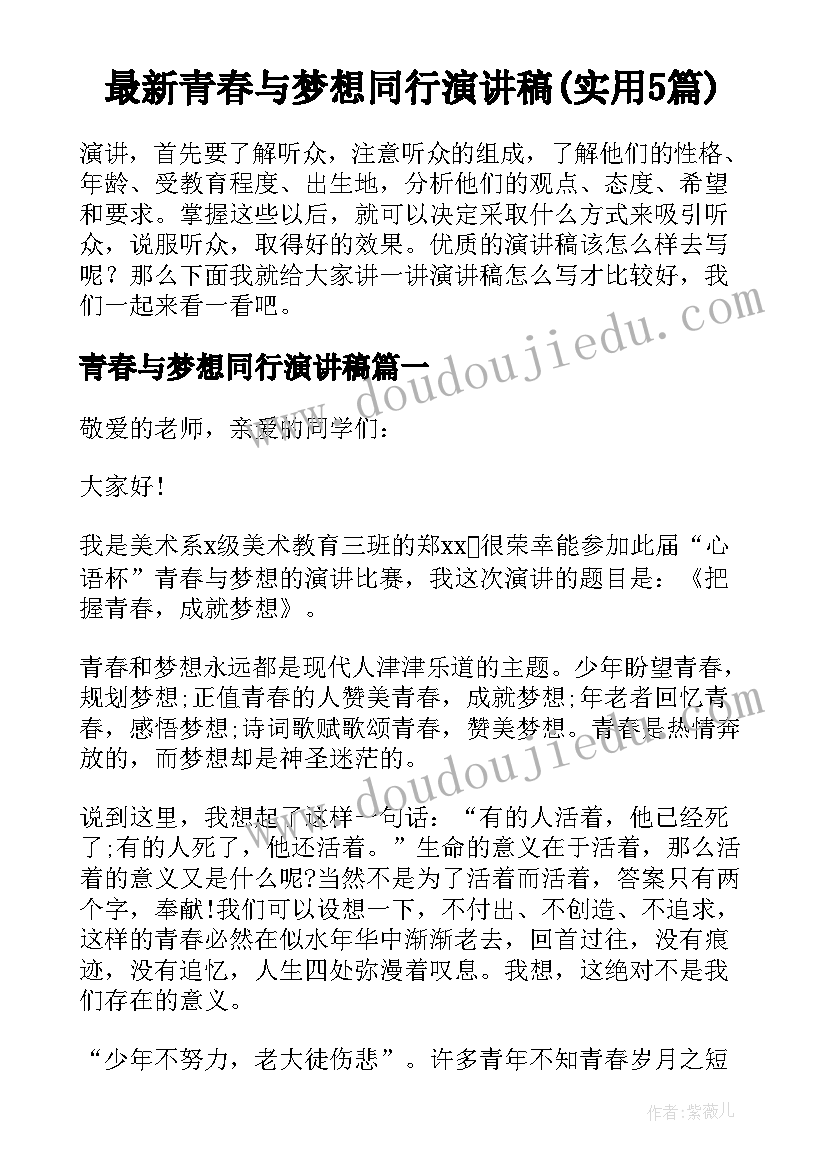 最新青春与梦想同行演讲稿(实用5篇)