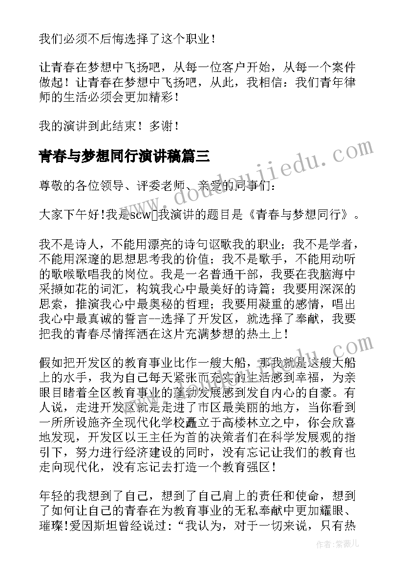 最新青春与梦想同行演讲稿(实用5篇)