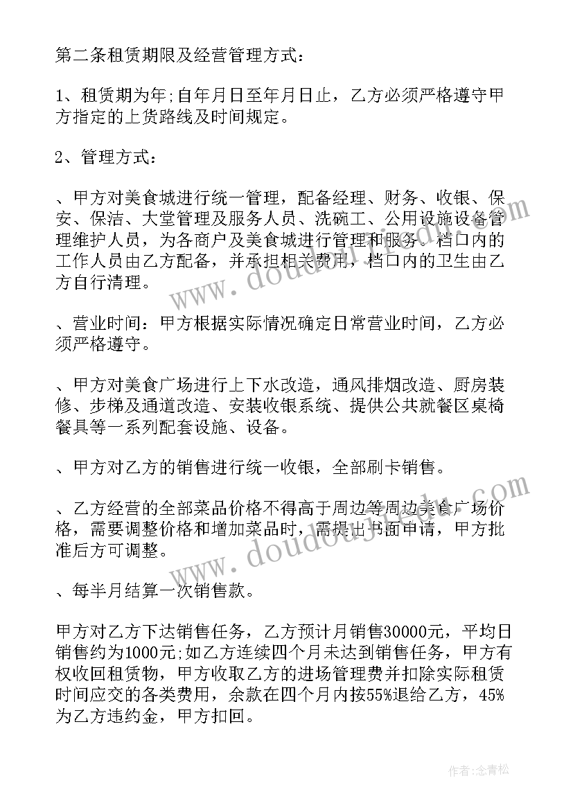 美食街商铺租赁协议 美食城租赁合同书(大全7篇)