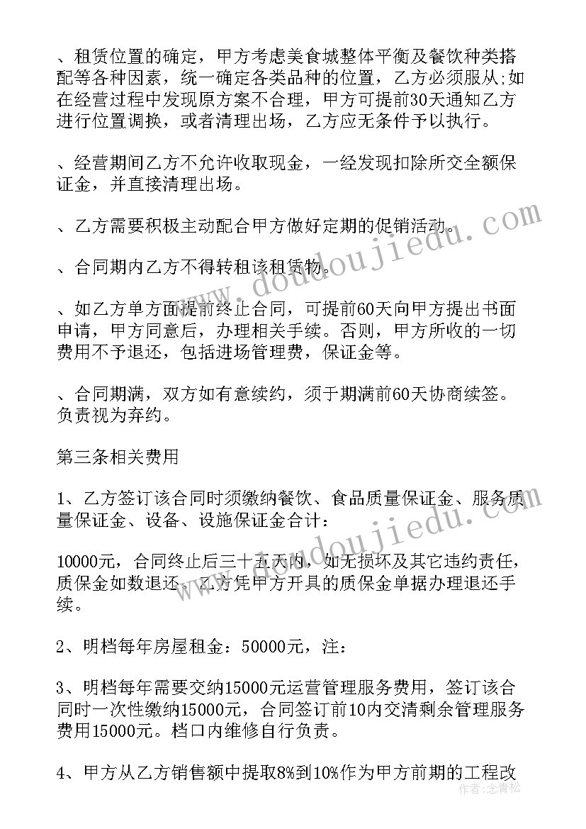 美食街商铺租赁协议 美食城租赁合同书(大全7篇)