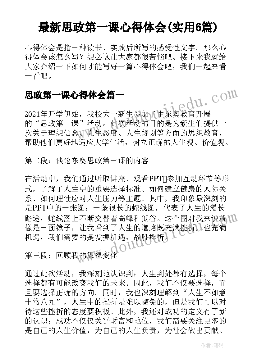 最新思政第一课心得体会(实用6篇)