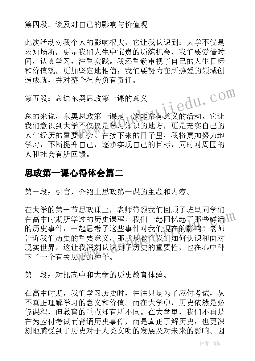 最新思政第一课心得体会(实用6篇)