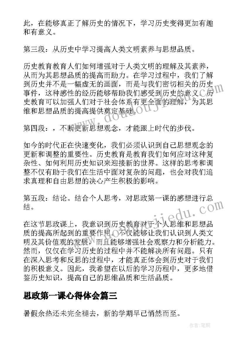 最新思政第一课心得体会(实用6篇)