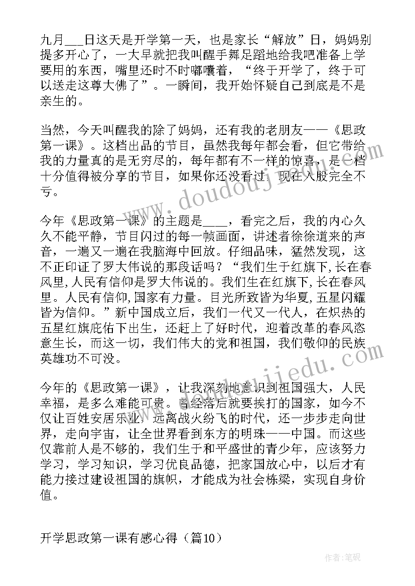 最新思政第一课心得体会(实用6篇)