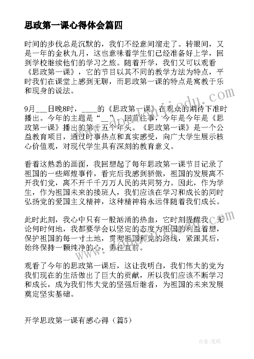 最新思政第一课心得体会(实用6篇)