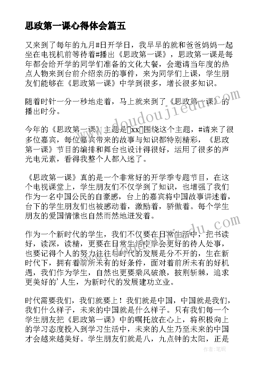 最新思政第一课心得体会(实用6篇)