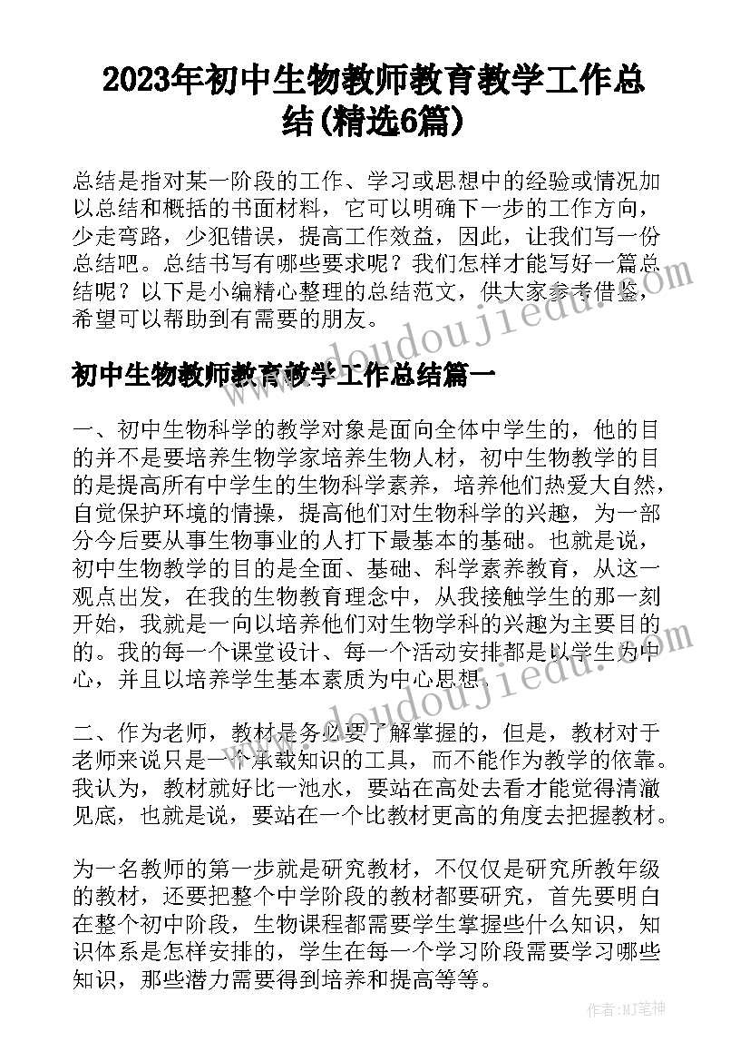 2023年初中生物教师教育教学工作总结(精选6篇)