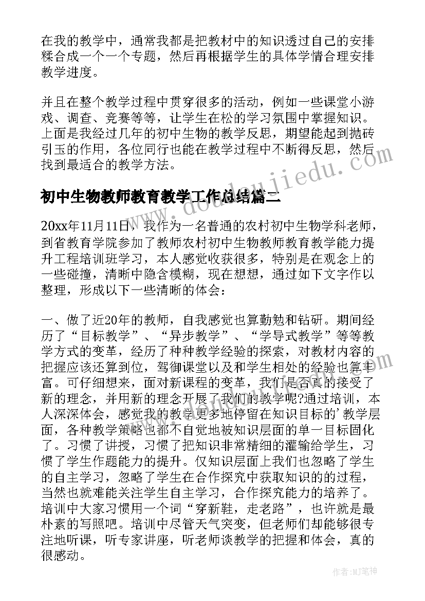 2023年初中生物教师教育教学工作总结(精选6篇)