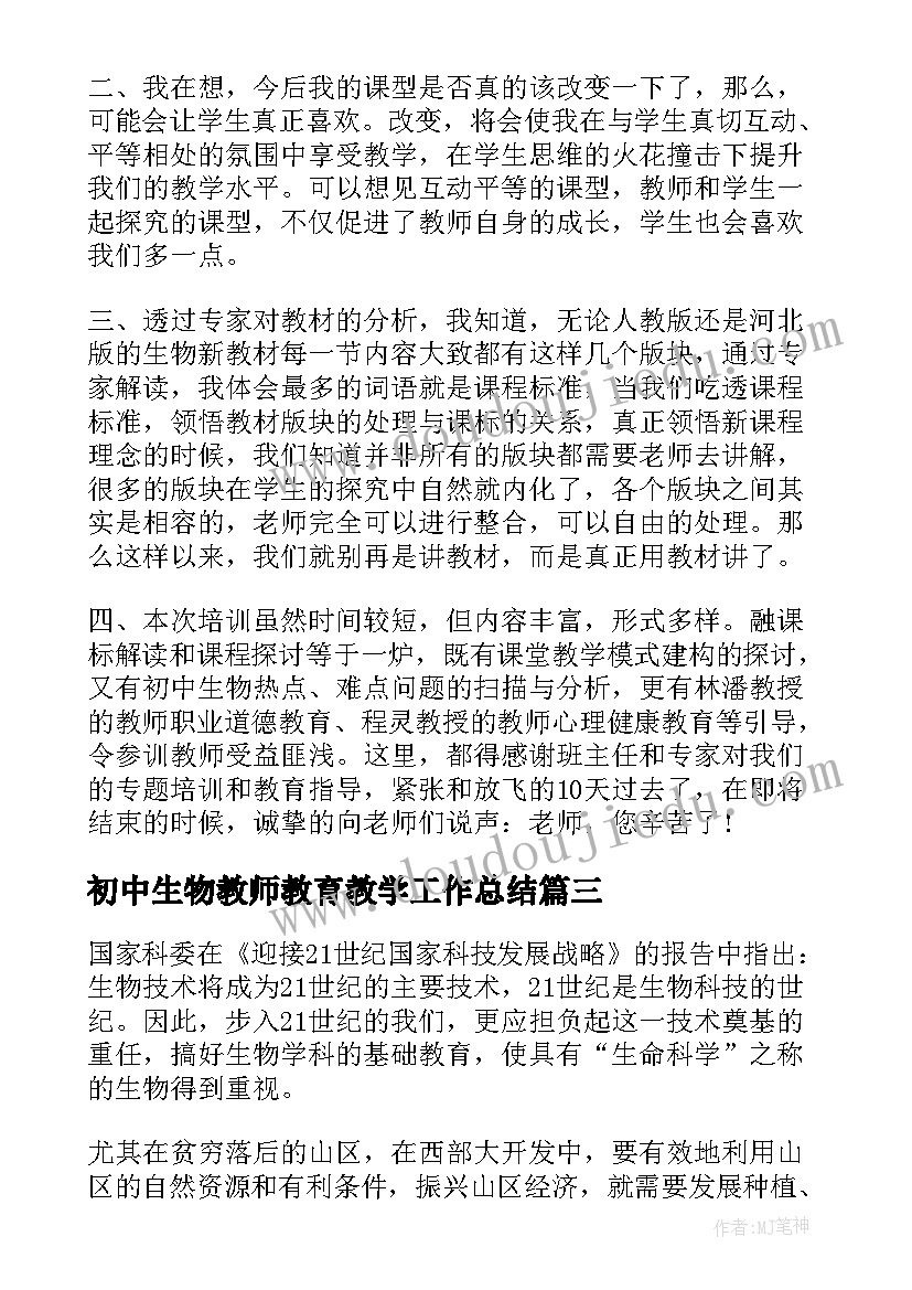 2023年初中生物教师教育教学工作总结(精选6篇)