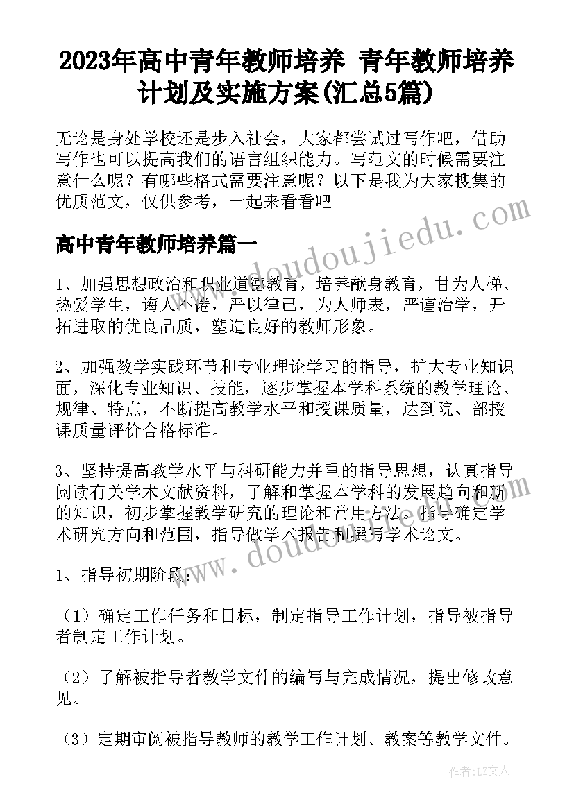 2023年高中青年教师培养 青年教师培养计划及实施方案(汇总5篇)