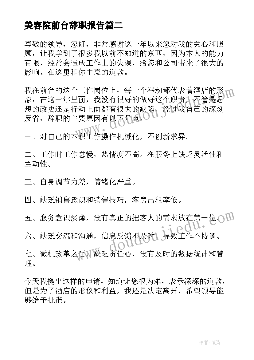 最新美容院前台辞职报告(汇总5篇)