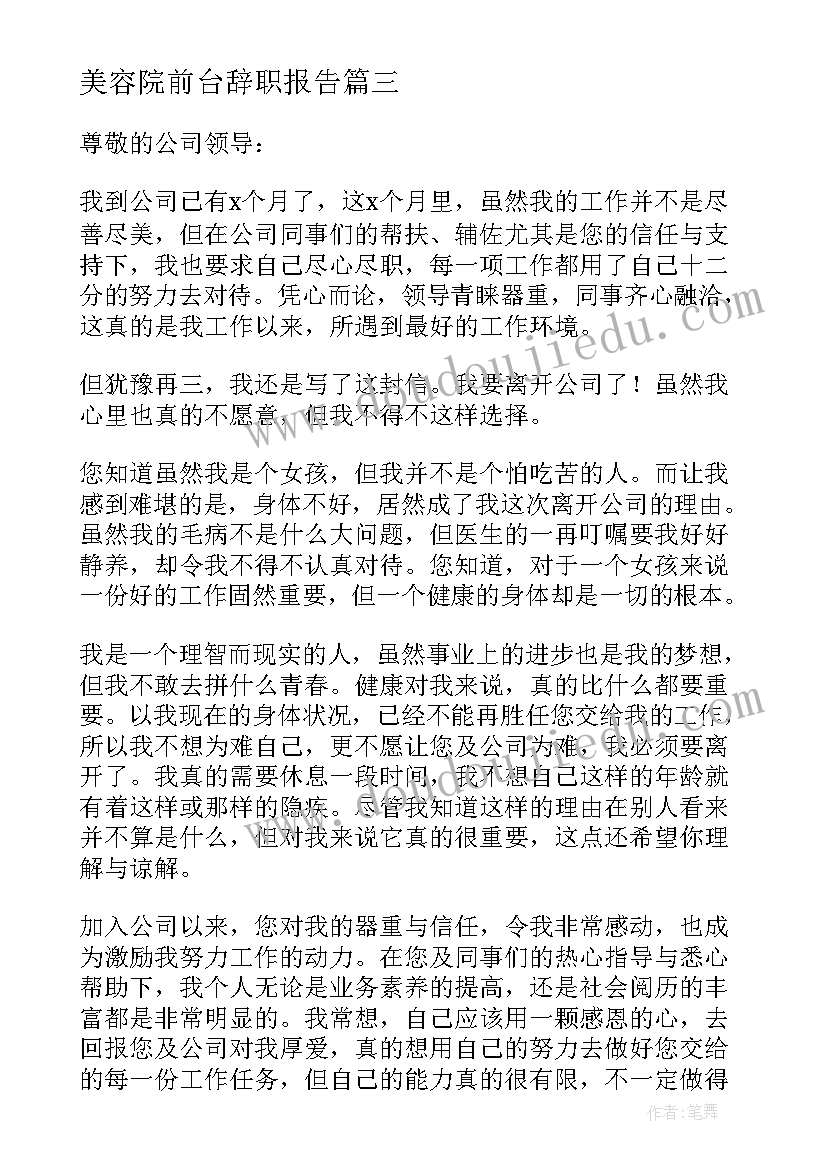 最新美容院前台辞职报告(汇总5篇)