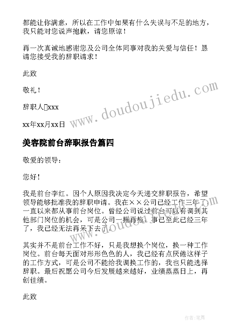 最新美容院前台辞职报告(汇总5篇)