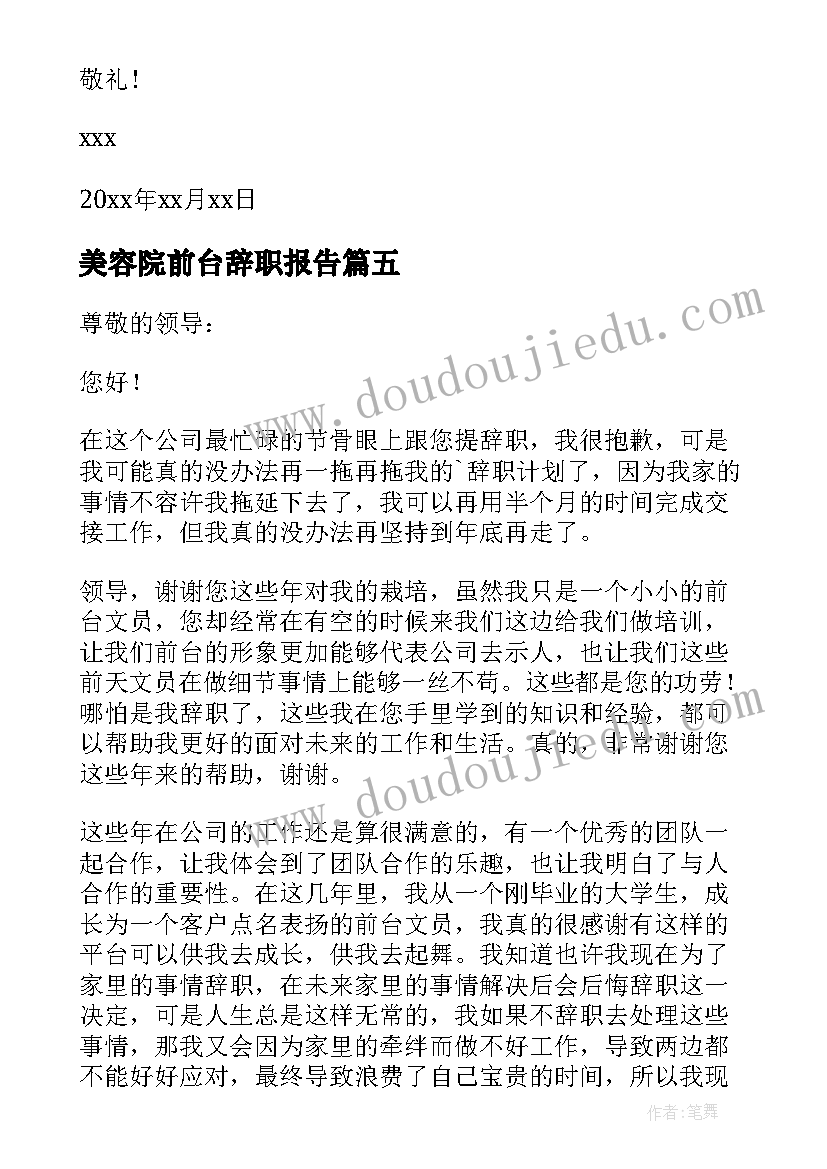 最新美容院前台辞职报告(汇总5篇)