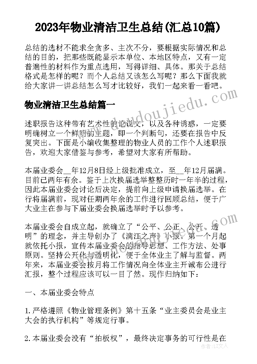 2023年物业清洁卫生总结(汇总10篇)