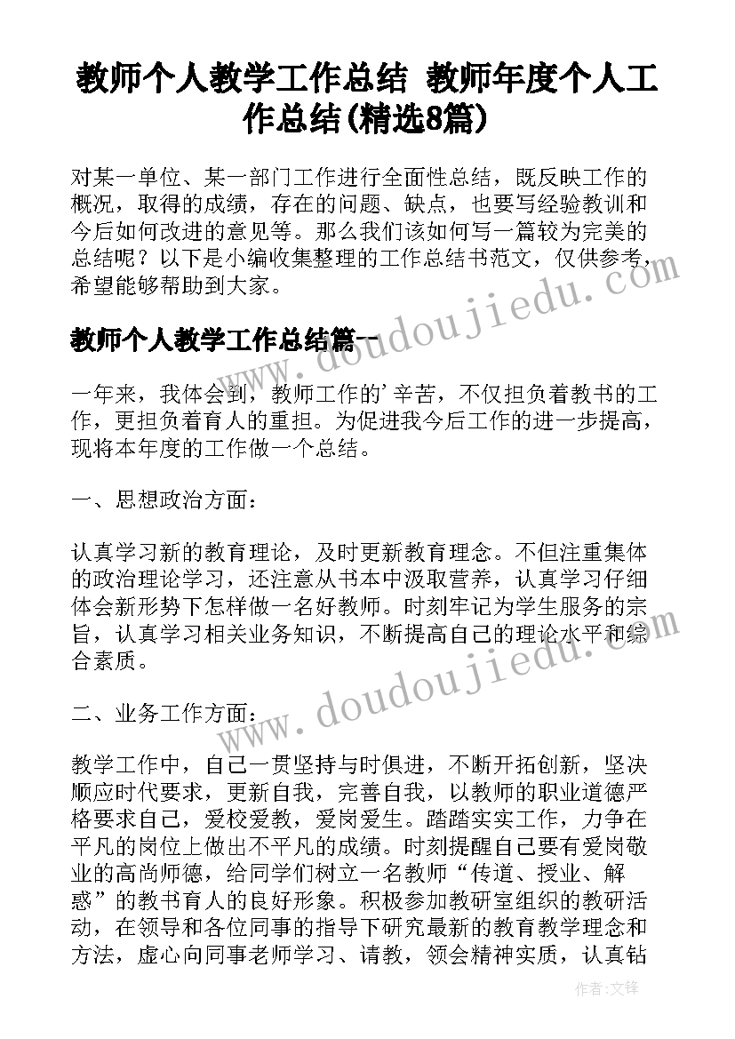 教师个人教学工作总结 教师年度个人工作总结(精选8篇)