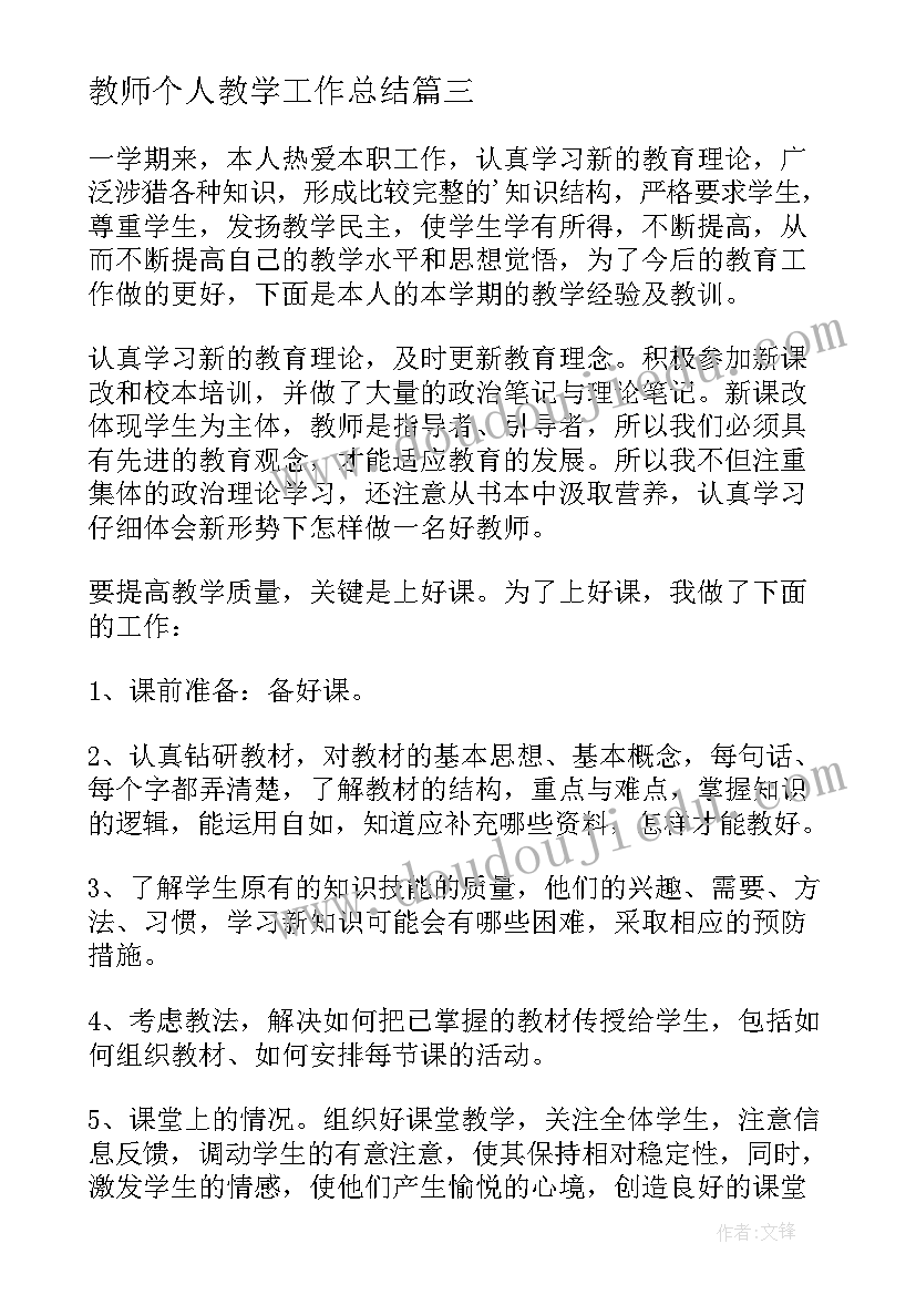 教师个人教学工作总结 教师年度个人工作总结(精选8篇)