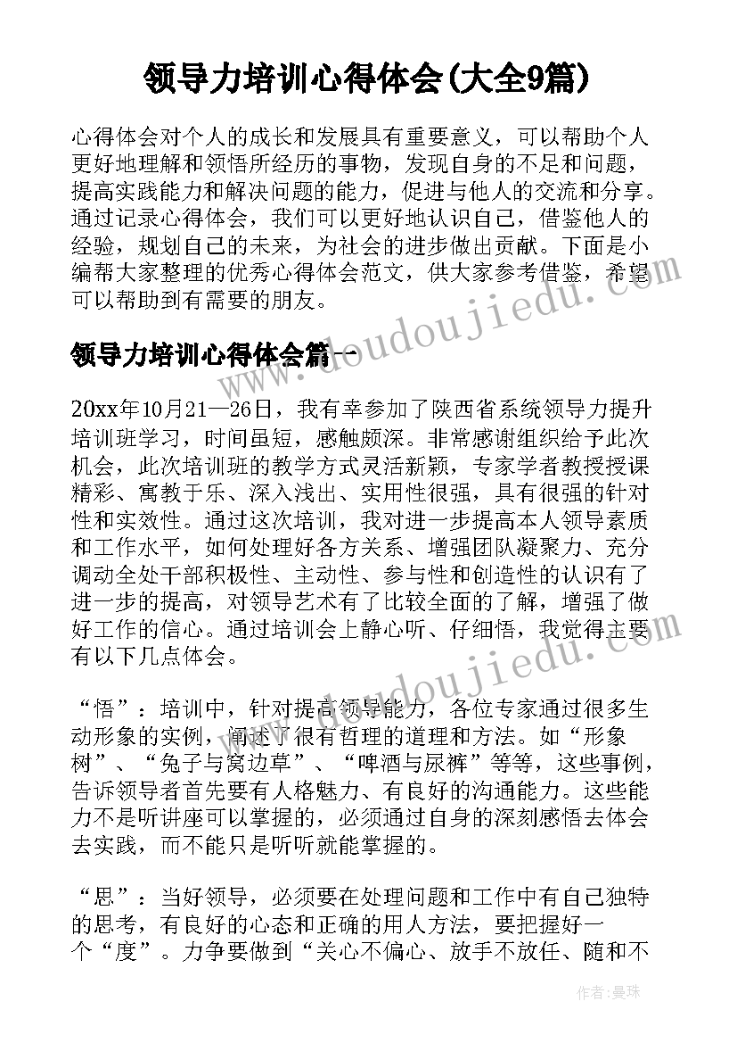 领导力培训心得体会(大全9篇)