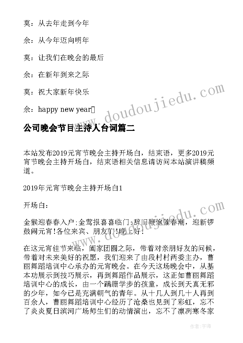 公司晚会节目主持人台词(实用9篇)