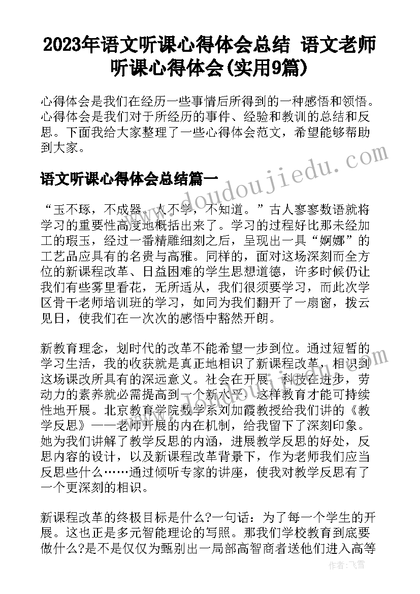 2023年语文听课心得体会总结 语文老师听课心得体会(实用9篇)