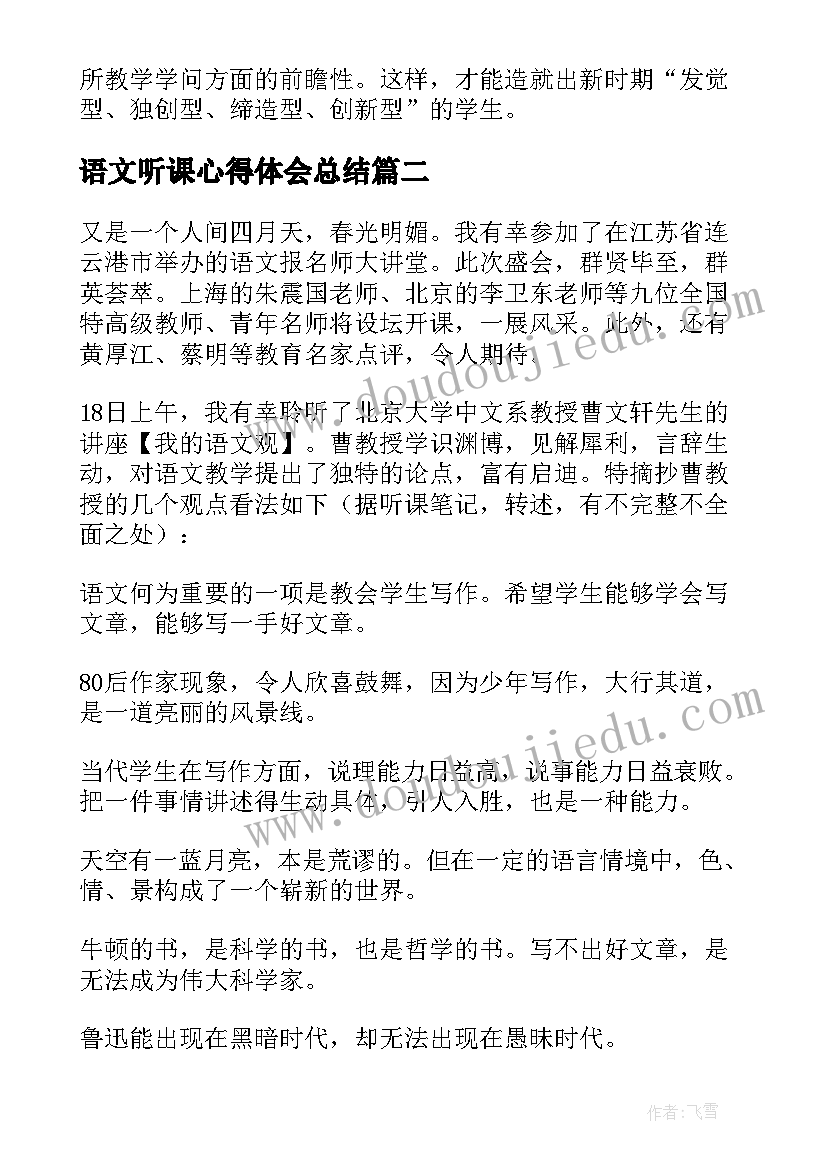 2023年语文听课心得体会总结 语文老师听课心得体会(实用9篇)