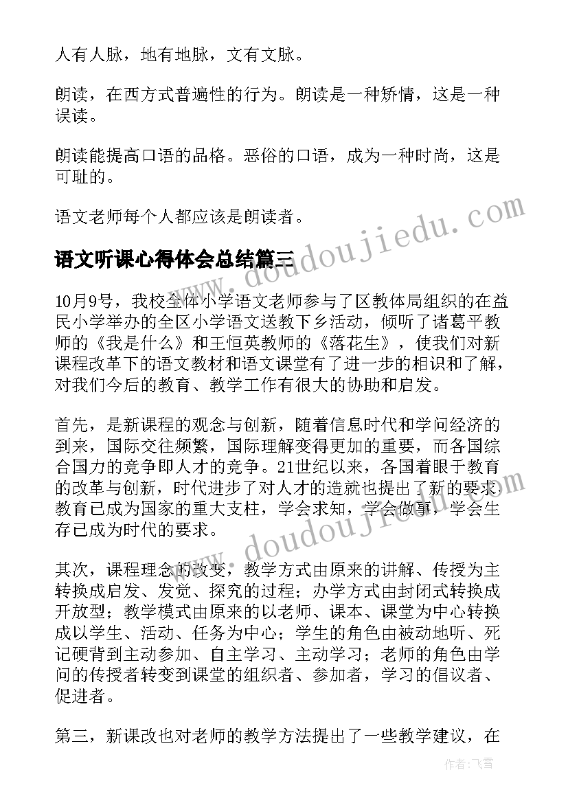 2023年语文听课心得体会总结 语文老师听课心得体会(实用9篇)