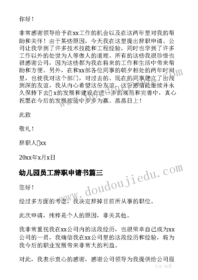 幼儿园员工辞职申请书 普通员工辞职报告(实用9篇)