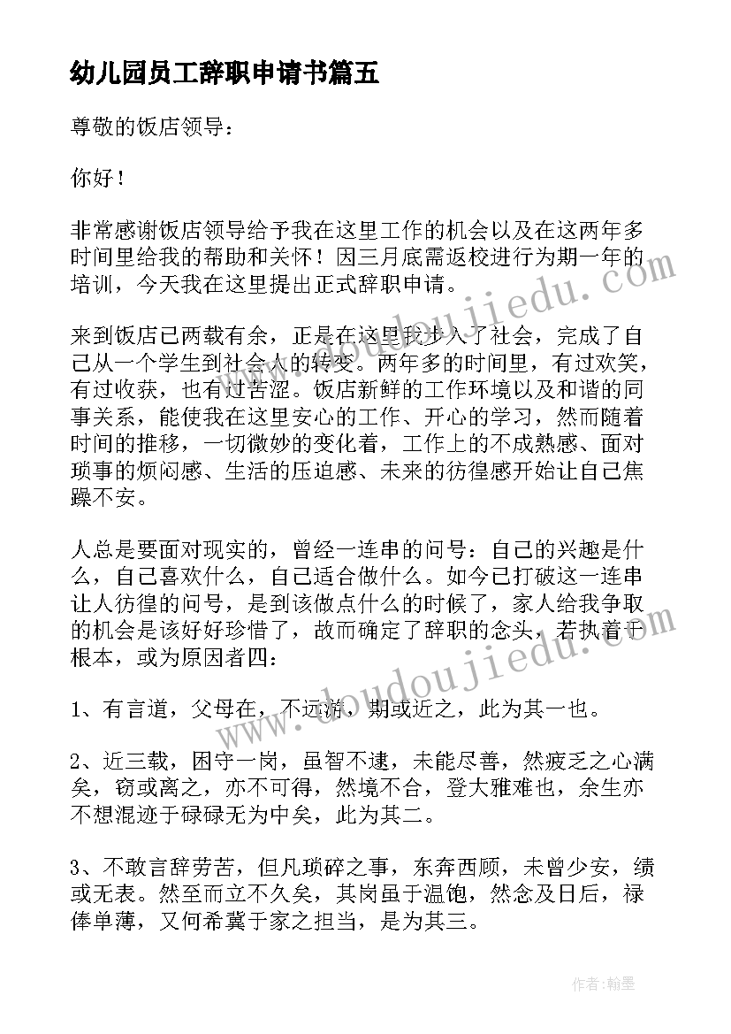 幼儿园员工辞职申请书 普通员工辞职报告(实用9篇)