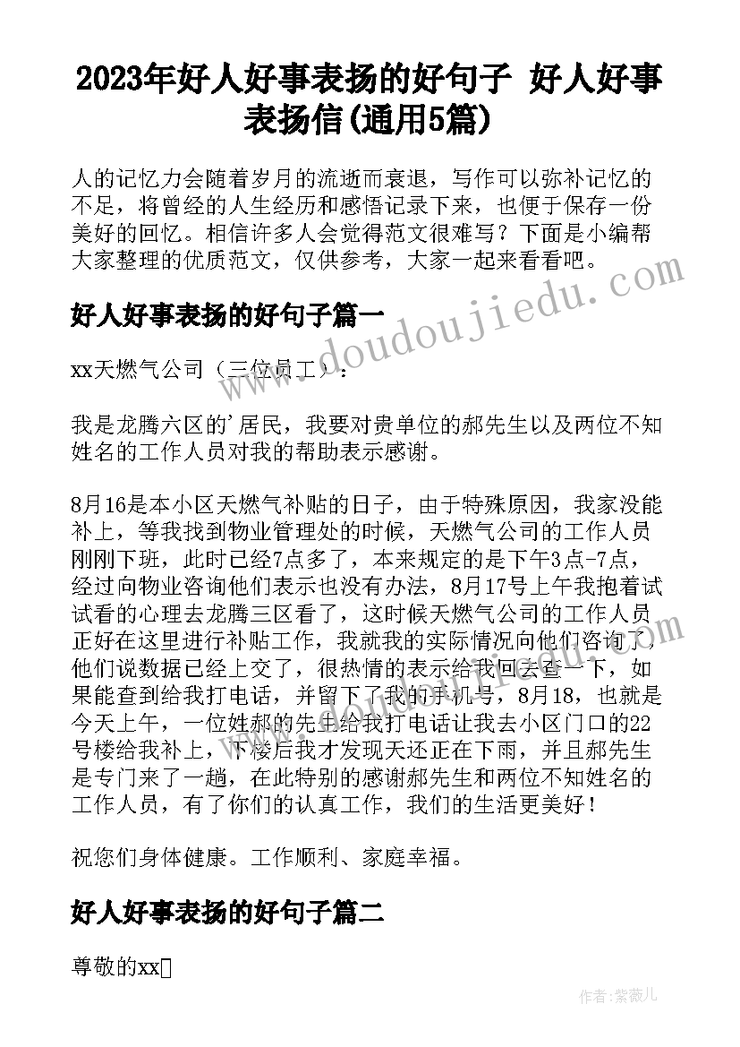 2023年好人好事表扬的好句子 好人好事表扬信(通用5篇)