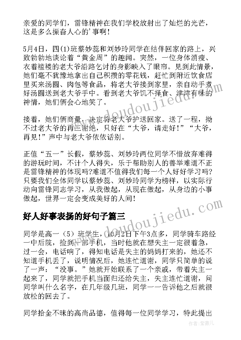 2023年好人好事表扬的好句子 好人好事表扬信(通用5篇)