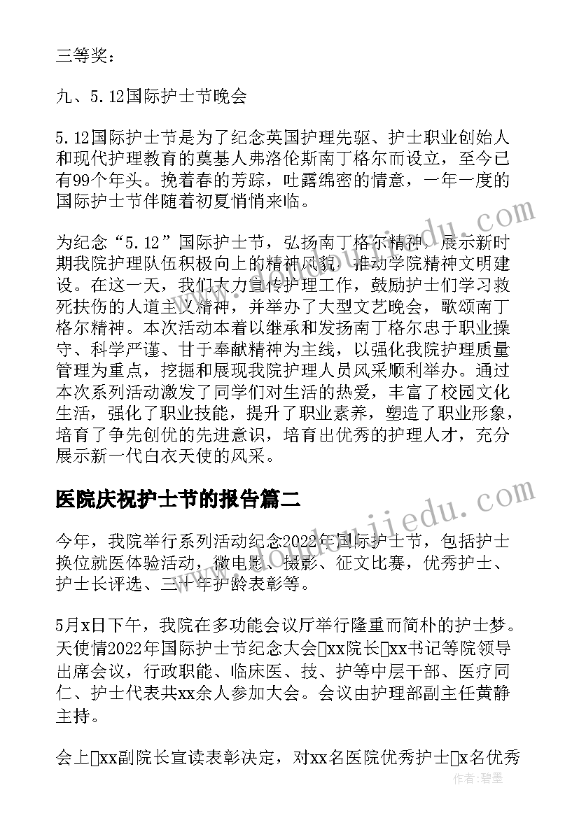 最新医院庆祝护士节的报告(模板8篇)