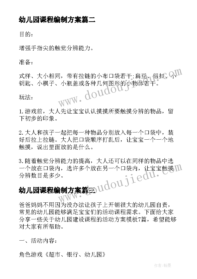 2023年幼儿园课程编制方案(优质7篇)