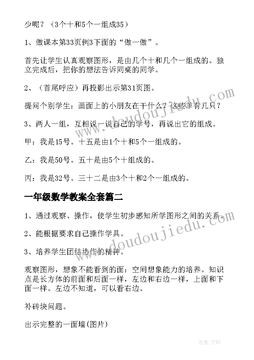 一年级数学教案全套(大全9篇)