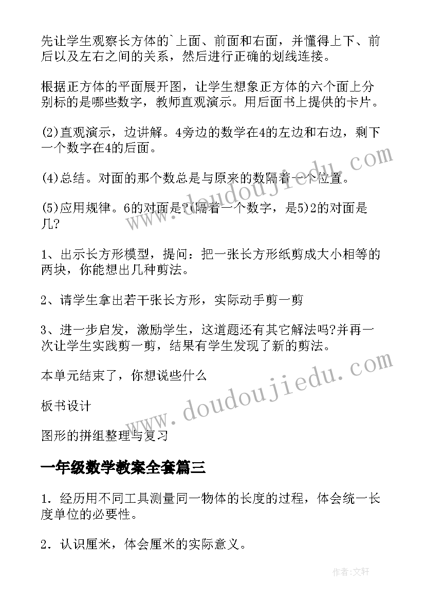 一年级数学教案全套(大全9篇)