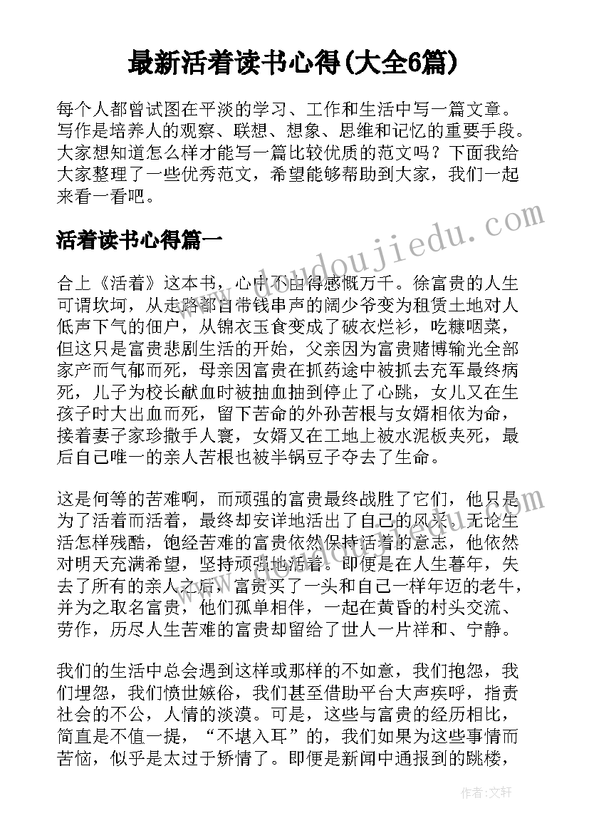 最新活着读书心得(大全6篇)