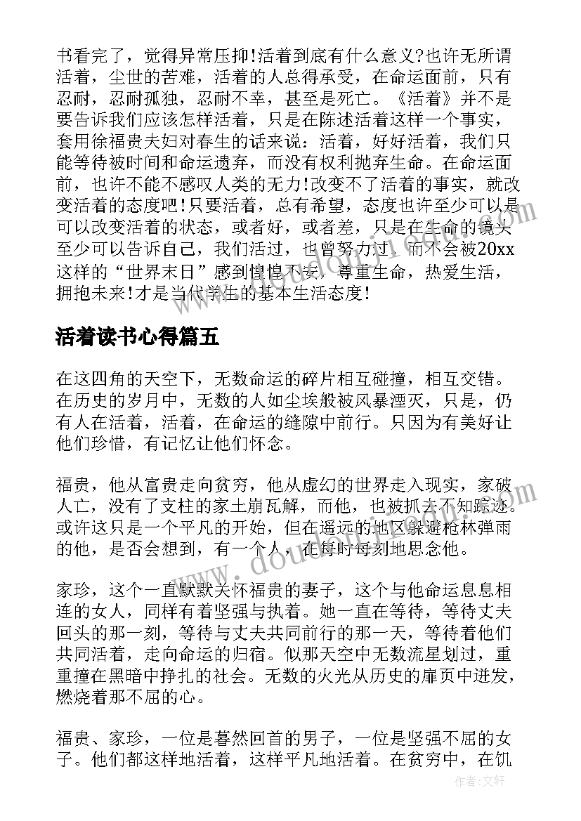 最新活着读书心得(大全6篇)