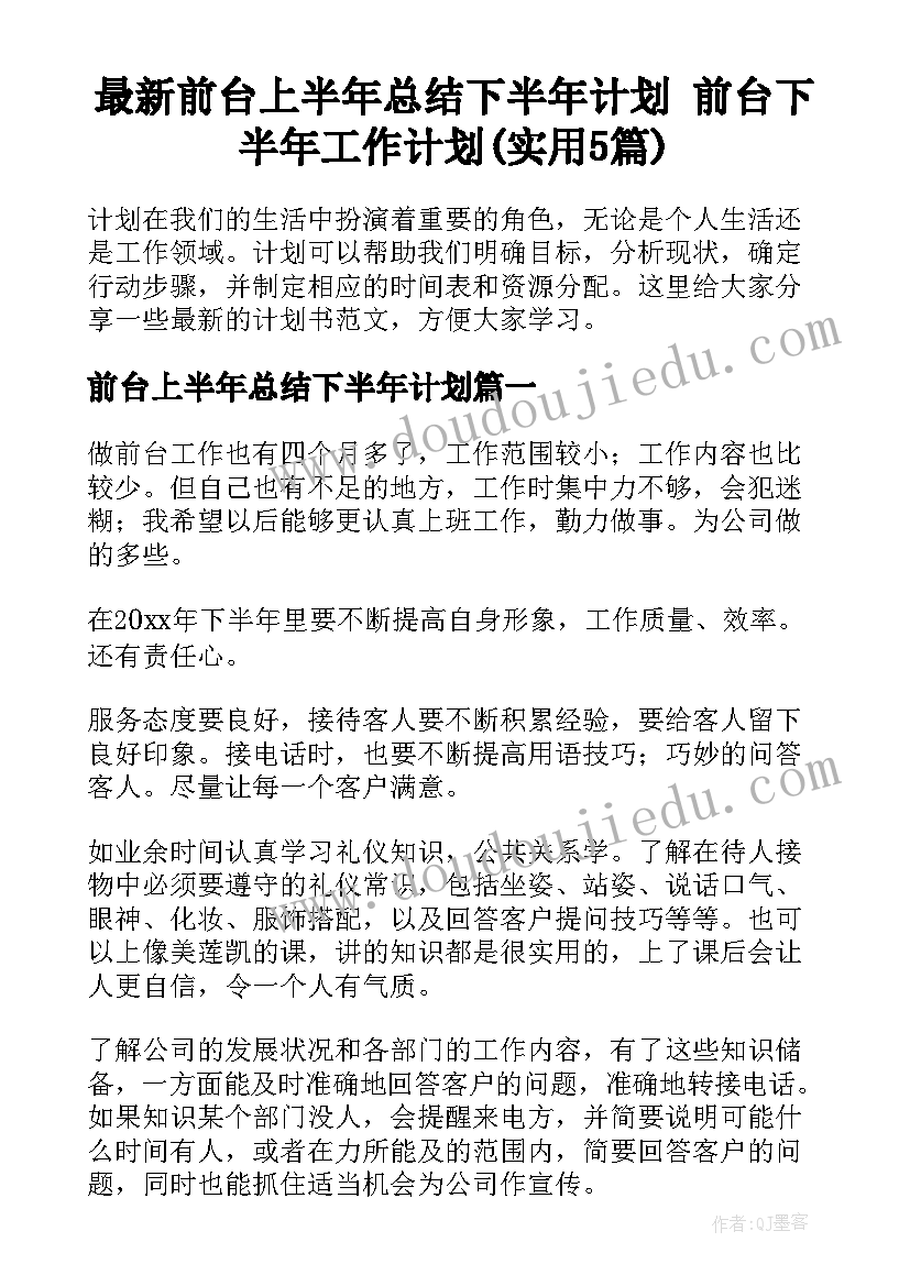 最新前台上半年总结下半年计划 前台下半年工作计划(实用5篇)